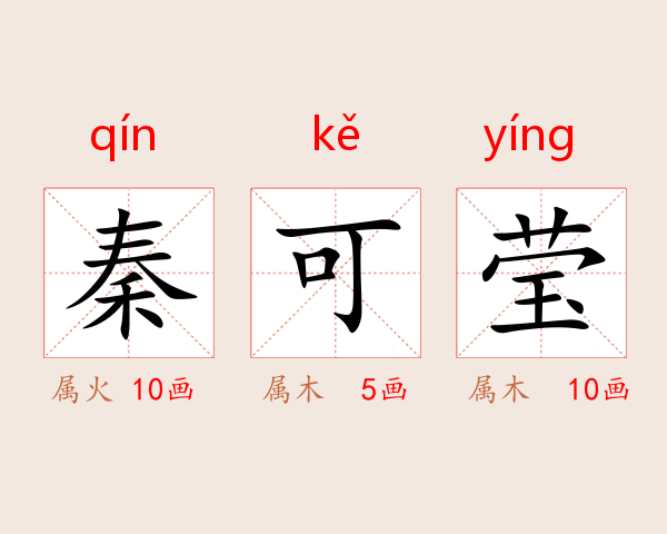 秦可莹
