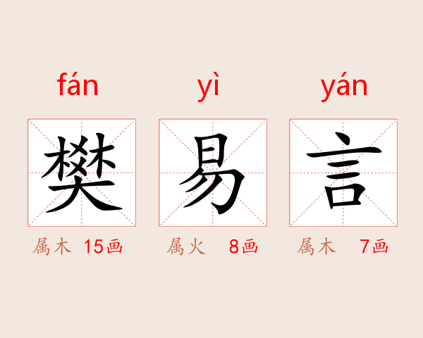 樊易言