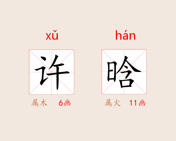 许晗