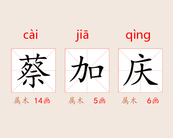 蔡加庆