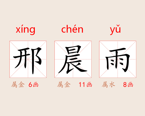 邢晨雨