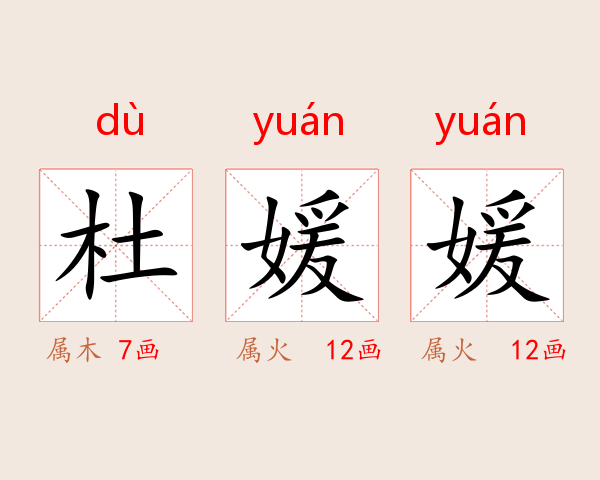 杜媛媛
