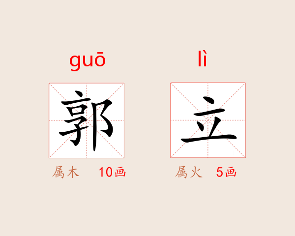 郭立