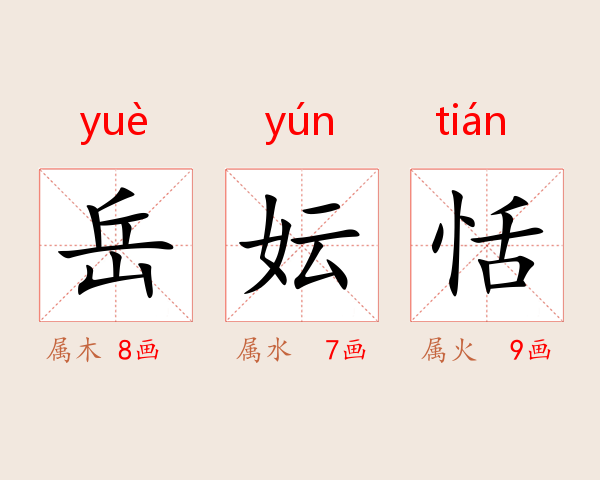 岳妘恬