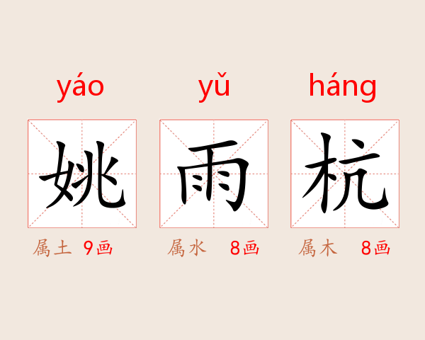 姚雨杭