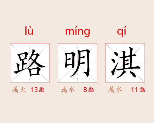 路明淇