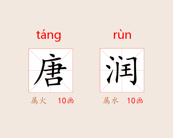 唐润