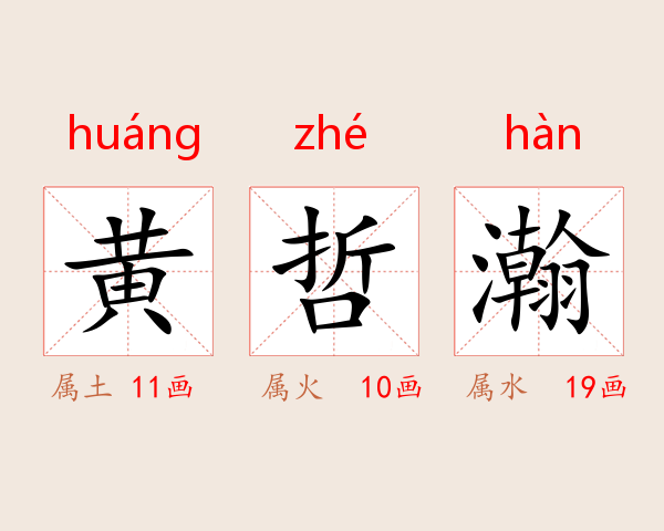 黄哲瀚