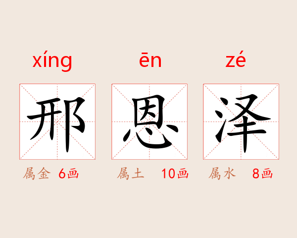 邢恩泽