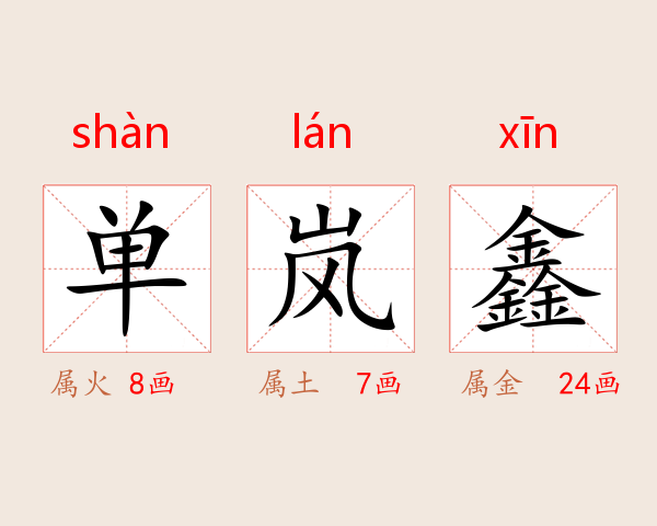 单岚鑫