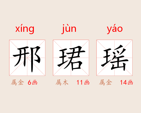 邢珺瑶