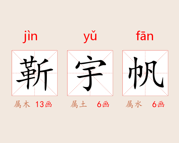 靳宇帆