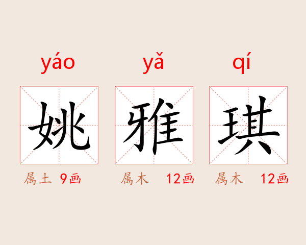 姚雅琪