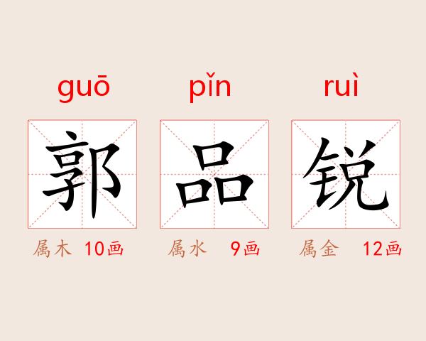郭品锐