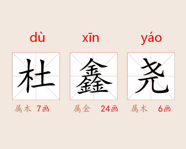杜鑫尧