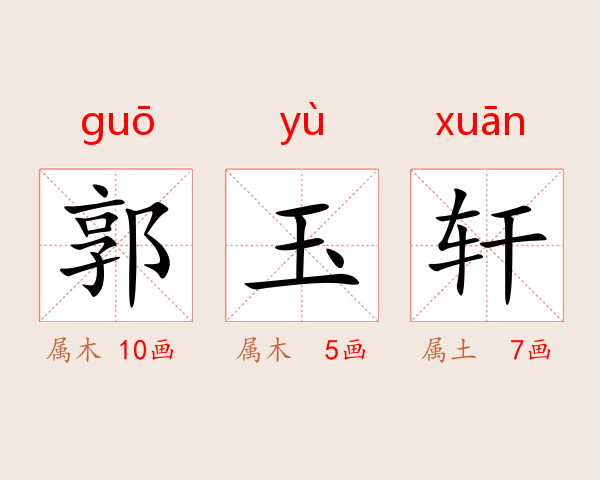 郭玉轩