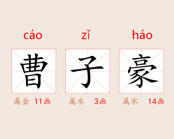 曹子豪