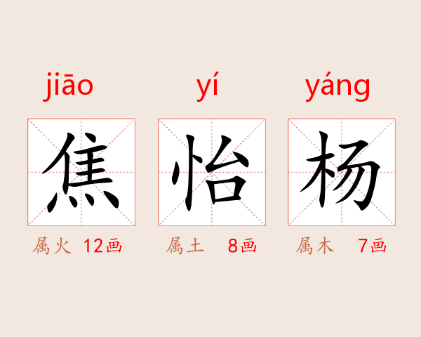 焦怡杨