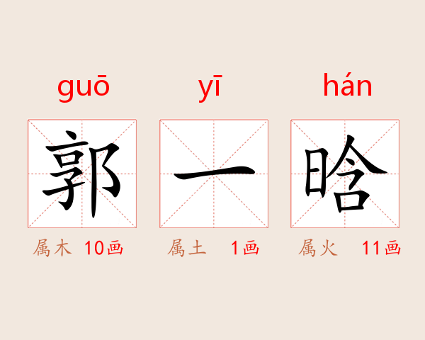 郭一晗