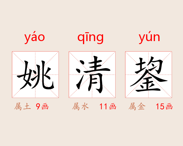 姚清鋆