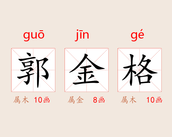 郭金格