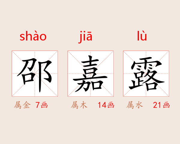 邵嘉露