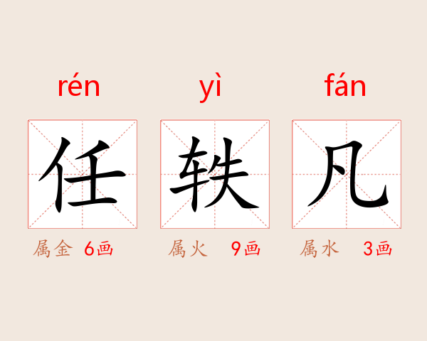 任轶凡