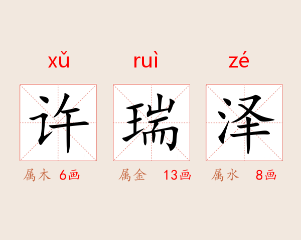 许瑞泽