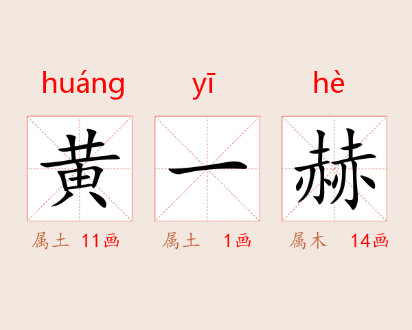 黄一赫