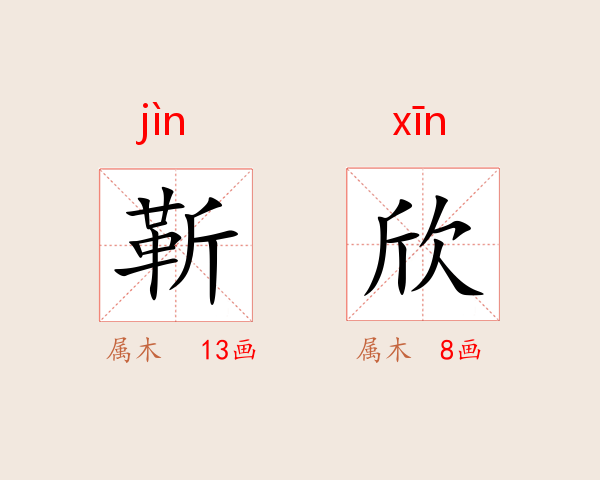 靳欣
