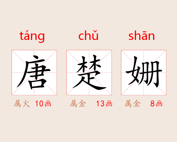 唐楚姗