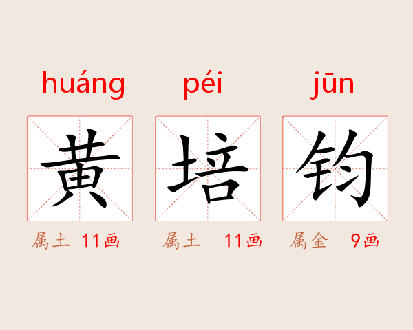黄培钧