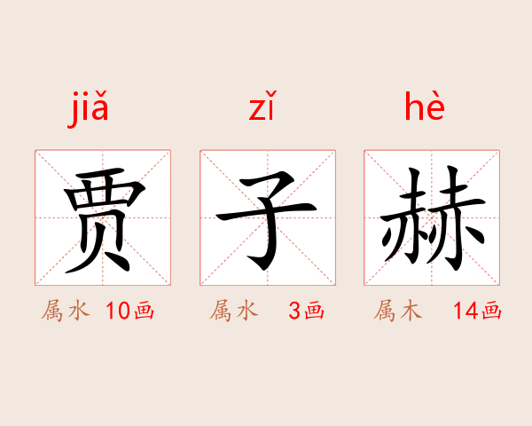 贾子赫