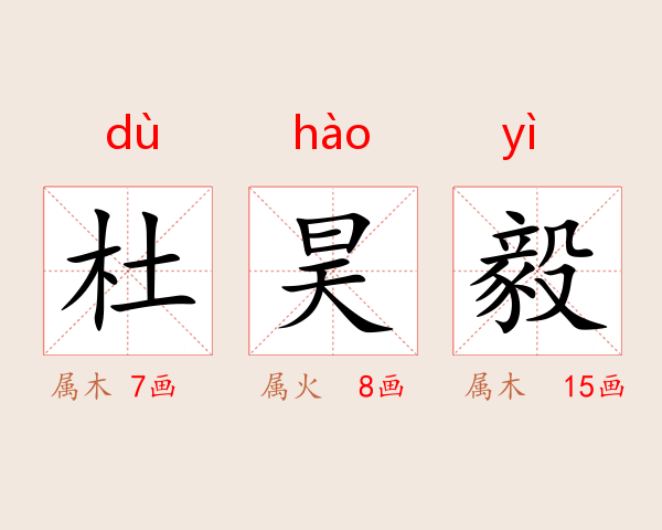 杜昊毅