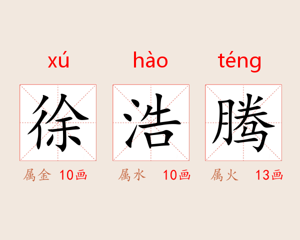 徐浩腾
