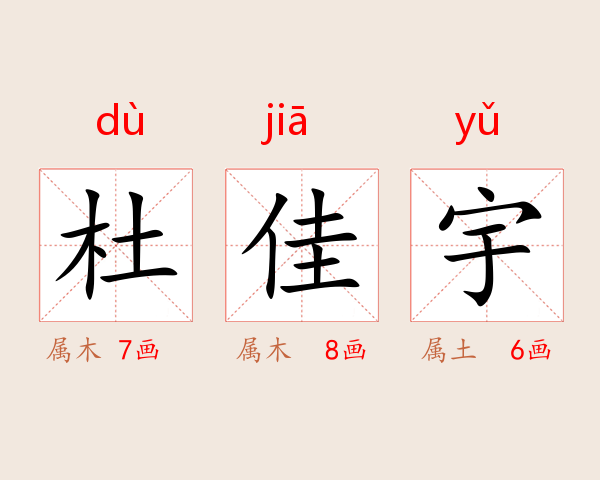 杜佳宇