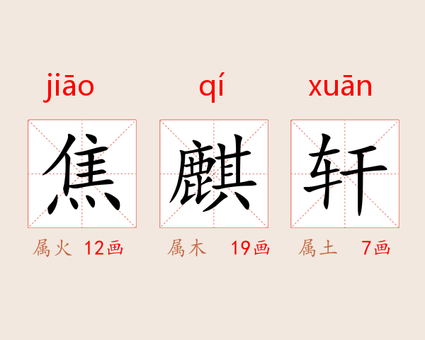 焦麒轩