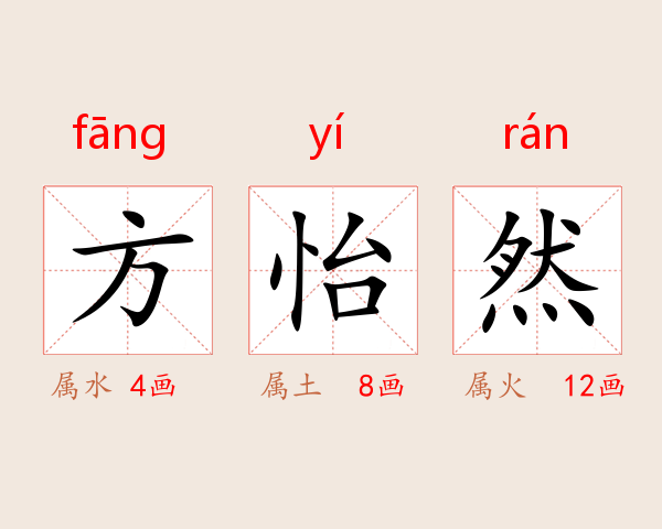 方怡然