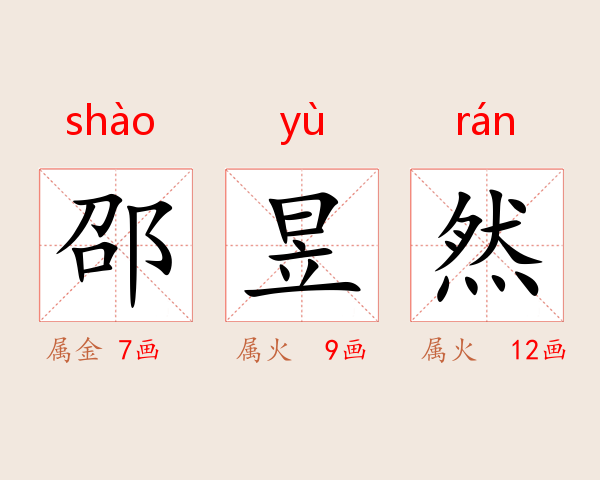 邵昱然