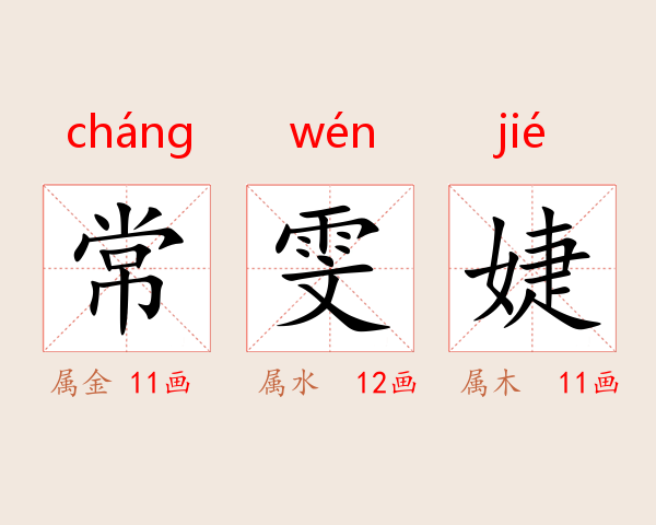 常雯婕