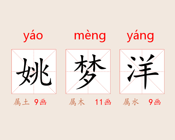 姚梦洋