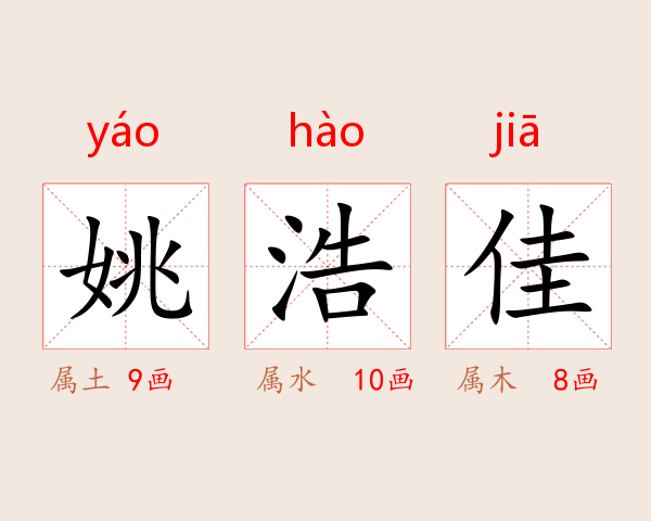 姚浩佳
