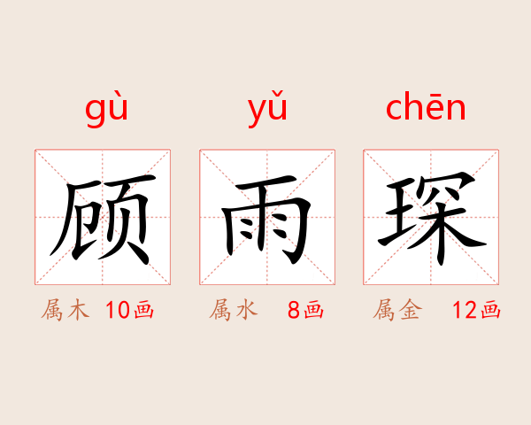 顾雨琛