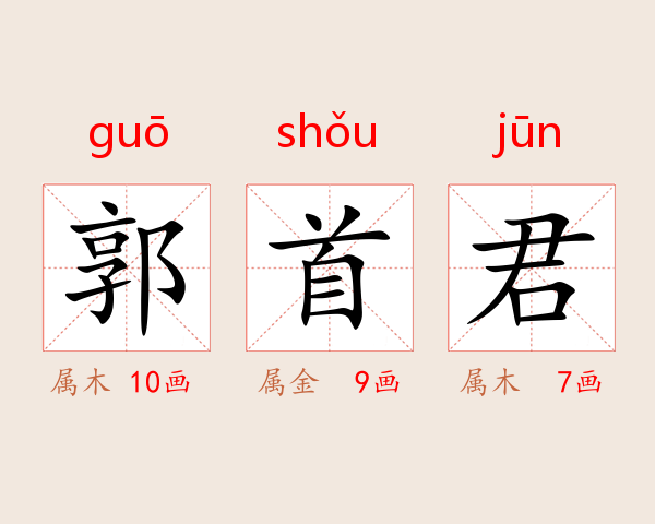 郭首君