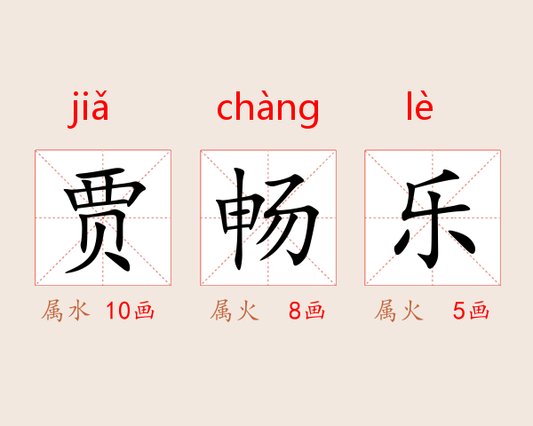 贾畅乐