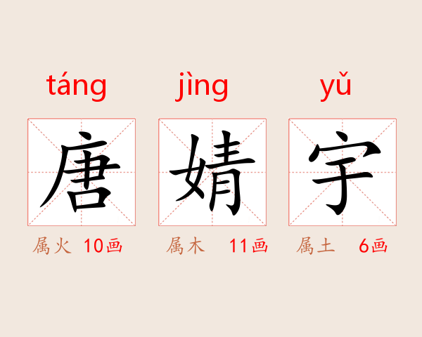 唐婧宇