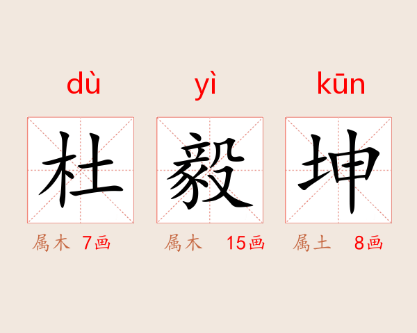 杜毅坤