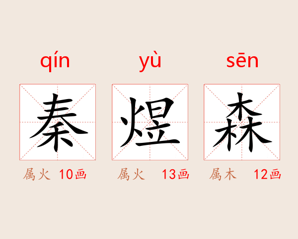 秦煜森