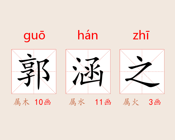 郭涵之