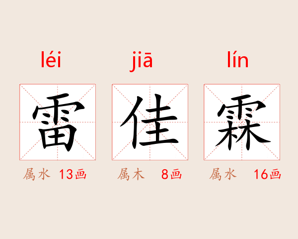 雷佳霖